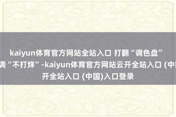 kaiyun体育官方网站全站入口 打翻“调色盘” 福建冬日色